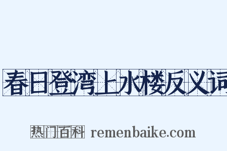 春日登湾上水楼反义词是什么意思的图片